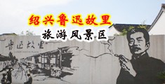 偷情插穴中国绍兴-鲁迅故里旅游风景区